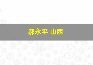 郝永平 山西